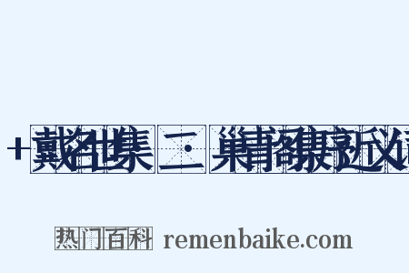 +戴名世集·二·巢青阁集序近义词是什么意思的图片